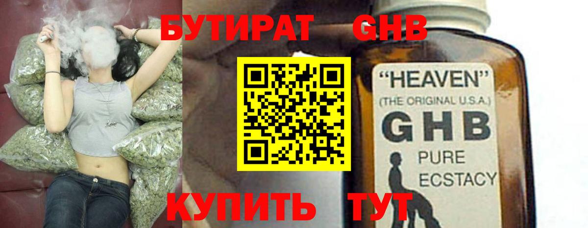 БУТИРАТ GHB  Благодарный 