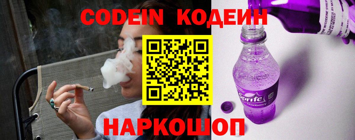 Codein Purple Drank  Вход с VPN  Благодарный 